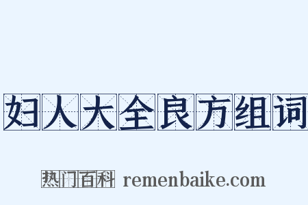 妇人大全良方组词是什么意思的图片